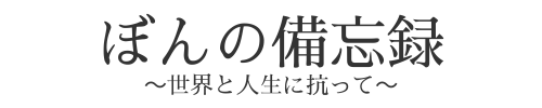 ぼんの備忘録